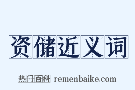 资储近义词是什么意思的图片